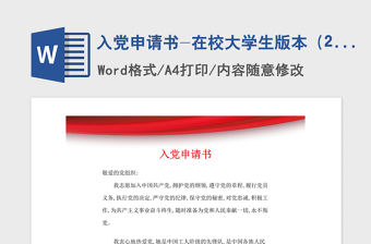 2021年入黨申請書-在校大學生版本（200