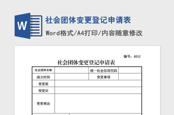 2021年社會團體變更登記申請表 2021年社會團體變更登記申請表