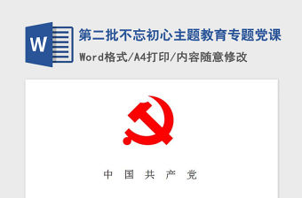 2021年第二批不忘初心主題教育專題黨課