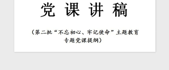 2021年第二批不忘初心主題教育專題黨課