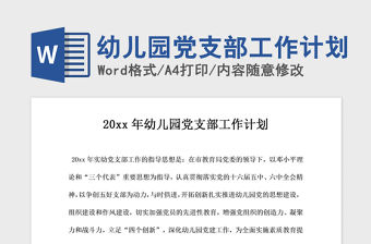 2021年幼兒園黨支部工作計劃