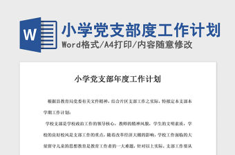 2021年小學黨支部度工作計劃