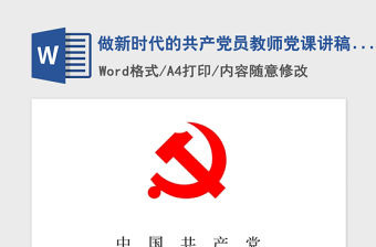 2021年做新時代的共產黨員教師黨課講稿：愛崗敬業志存高遠