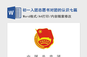 2021年初一入團志愿書對團的認識七篇