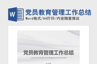 2021年黨員教育管理工作總結