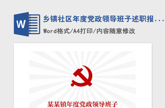 2021年鄉鎮社區年度黨政領導班子述職報告