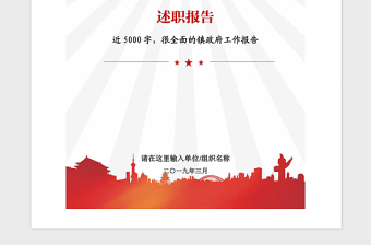 2021年鄉(xiāng)鎮(zhèn)社區(qū)年度黨政領(lǐng)導(dǎo)班子述職報告