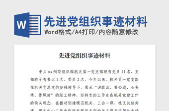 2021年先進黨組織事跡材料