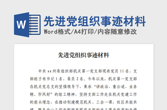 2021年先進(jìn)黨組織事跡材料