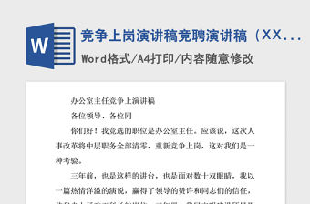 2021年競爭上崗演講稿競聘演講稿（XX局）