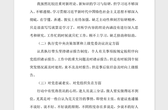 2021年党员领导民主生活会对照检查材料