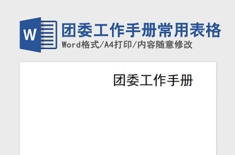 2021年團(tuán)委工作手冊(cè)常用表格