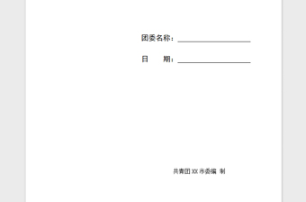 2021年團(tuán)委工作手冊常用表格