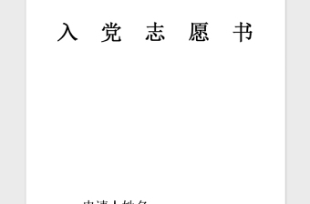 2021年護士入黨志愿書范本