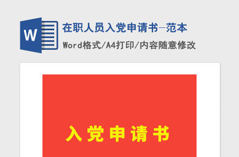 2021年在職人員入黨申請書-范本