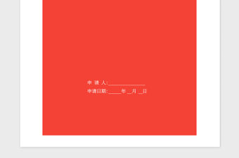 2021年在職人員入黨申請書-范本