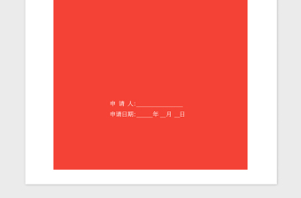 2021年在職人員入黨申請(qǐng)書(shū)-范本