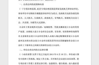 2021年關(guān)于在黨政機(jī)關(guān)和事業(yè)單位開(kāi)展小金庫(kù)自查報(bào)告