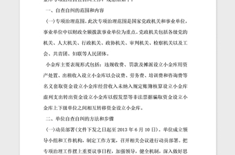2021年關(guān)于在黨政機(jī)關(guān)和事業(yè)單位開展小金庫自查報(bào)告