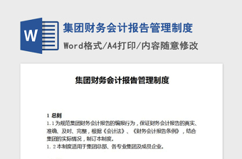 2021年集團財務會計報告管理制度