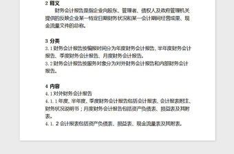 2021年集團(tuán)財(cái)務(wù)會計(jì)報(bào)告管理制度