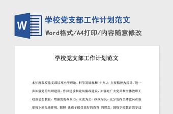 2021年學校黨支部工作計劃范文