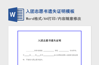 2021年入團(tuán)志愿書遺失證明模板