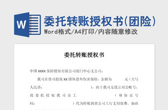 2021年委托轉(zhuǎn)賬授權(quán)書(團險)