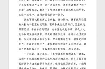 2018年傳達十九屆三中全會精神下好黨政軍群機構改革一盤棋