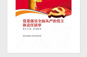 2021年落實全面從嚴治黨主體責任清單