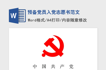 2021年預(yù)備黨員入黨志愿書(shū)范文