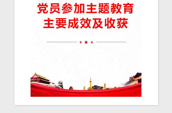 2021年黨員參加主題教育主要成效及收獲