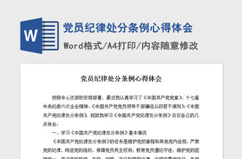 2021年黨員紀律處分條例心得體會