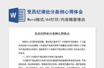 中国共产党纪律处分条例解读党课笔记2021