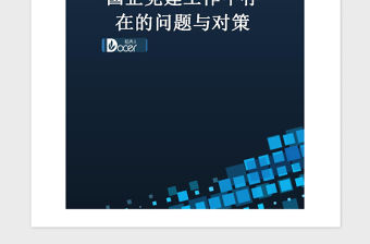 2021年國企黨建工作中存在的問題與對策