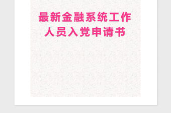 2021年最新金融系統(tǒng)工作人員入黨申請書