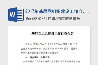2017年基層黨組織建設工作自查工作自查