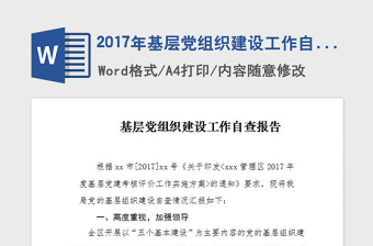 2017年基層黨組織建設(shè)工作自查工作自查