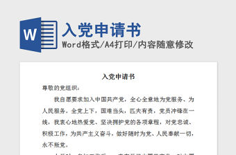 2021年入黨申請書