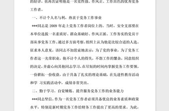 2021年優秀黨務工作者先進事跡材料推薦