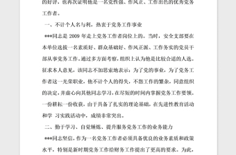 2021年優(yōu)秀黨務(wù)工作者先進(jìn)事跡材料推薦