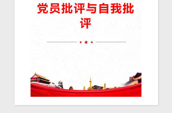 2021年黨員批評與自我批評