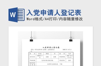 2021年入黨申請(qǐng)人登記表