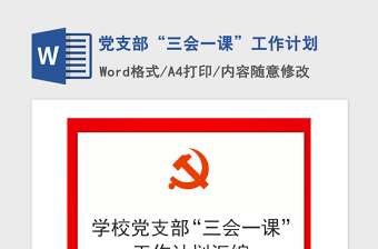 2021年黨支部“三會(huì)一課”工作計(jì)劃
