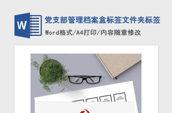 2021年黨支部管理檔案盒標(biāo)簽文件夾標(biāo)簽