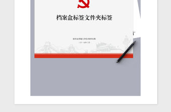 2021年黨支部管理檔案盒標(biāo)簽文件夾標(biāo)簽