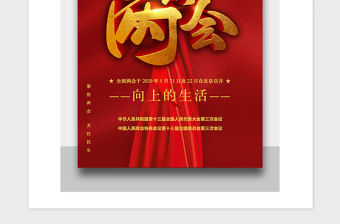 2021年黨政風聚焦兩會宣傳海報