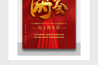 2021年黨政風(fēng)聚焦兩會宣傳海報