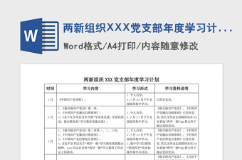 2021年兩新組織XXX黨支部年度學(xué)習(xí)計(jì)劃