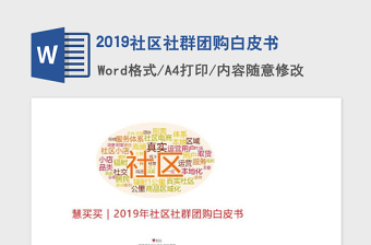 2019社區(qū)社群團(tuán)購白皮書